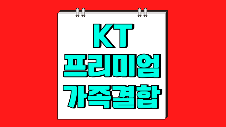 KT 프리미엄 가족결합 할인 요금 자세히 보기 KT 프리미엄 가족결합 할인 요금 자세히 보기