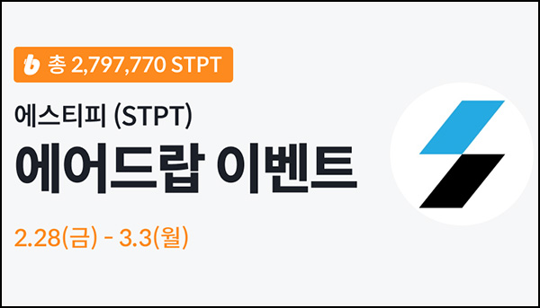 빗썸 에스티피(STPT) 연속거래 에어드랍 4일차(약 280만개 1/N)전원~03.03 빗썸 에스티피(STPT) 연속거래 에어드랍 4일차(약 280만개 1/N)전원~03.03