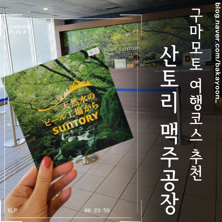  구마모토 산토리 맥주공장 견학 예약 방법, 셔틀버스