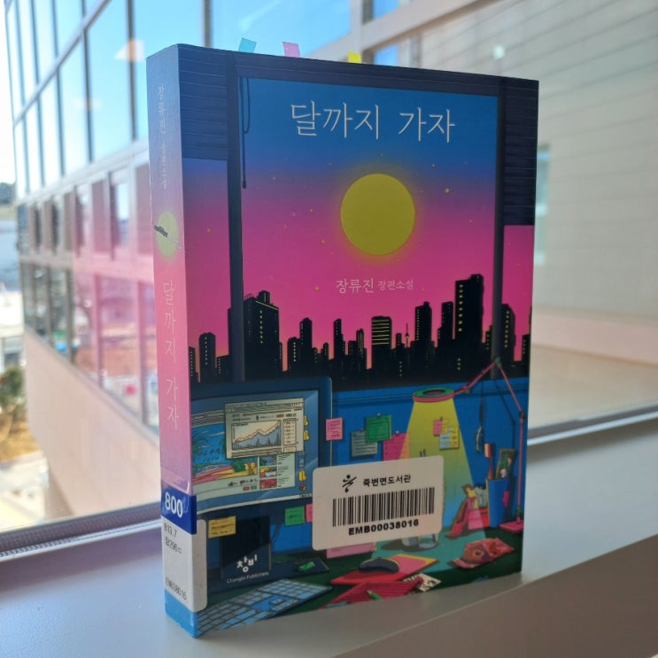  달까지 가자 장류진 장편소설