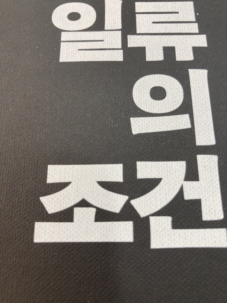  [명품도서] 사이토 다카시 "일류의 조건" 완벽 분석: 상위 1% 성공 법칙