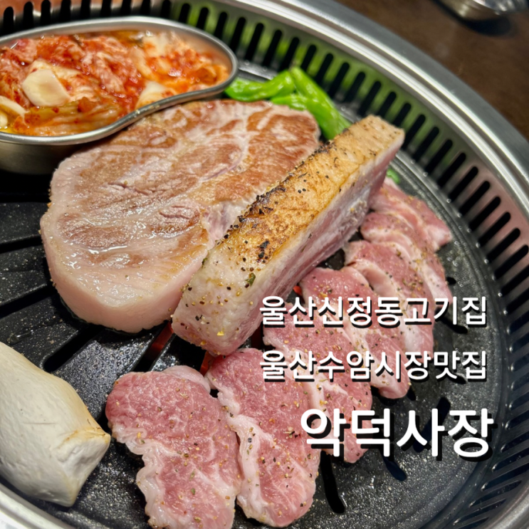  울산 신정동 고기집 악덕사장 수암시장 분위기 맛집 모듬세트 추천