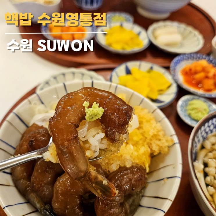 영통역 혼밥으로 추천 핵밥 수원영통점 메뉴 추천 영통역 혼밥으로 추천 핵밥 수원영통점 메뉴 추천