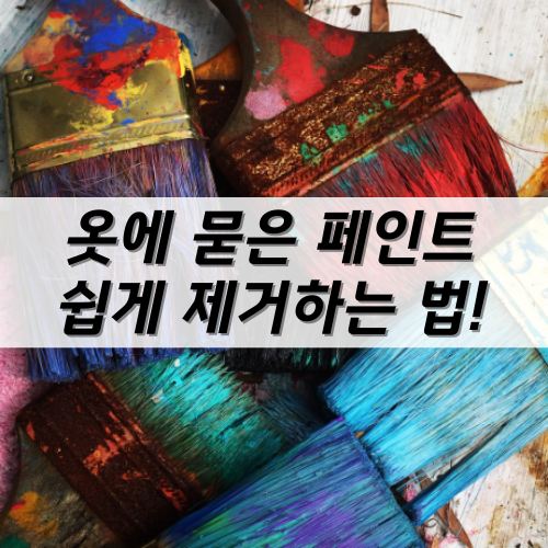 옷에 페인트 지우는 법 구하기 쉬운 재료 활용