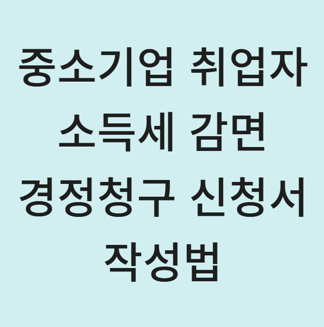  중소기업 취업자 소득세 감면 경정청구 신청 방법 (2025 최신 가이드)