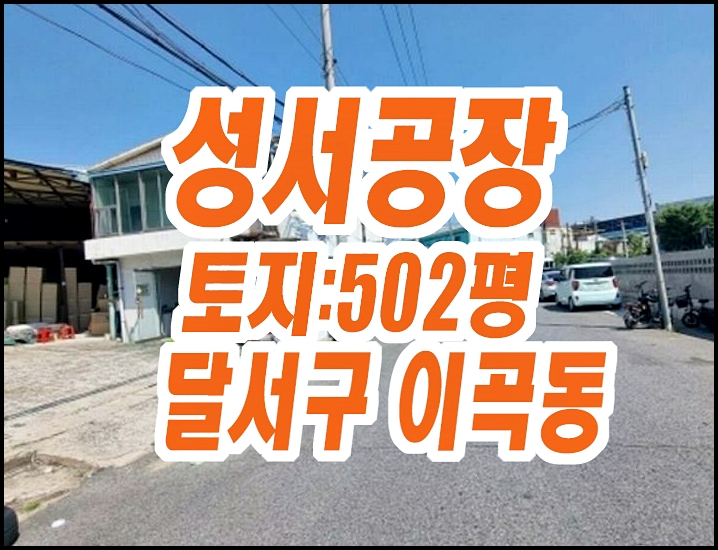 대구공장경매 달서구 이곡동 성서공단공장 매매 대구공장경매 달서구 이곡동 성서공단공장 매매