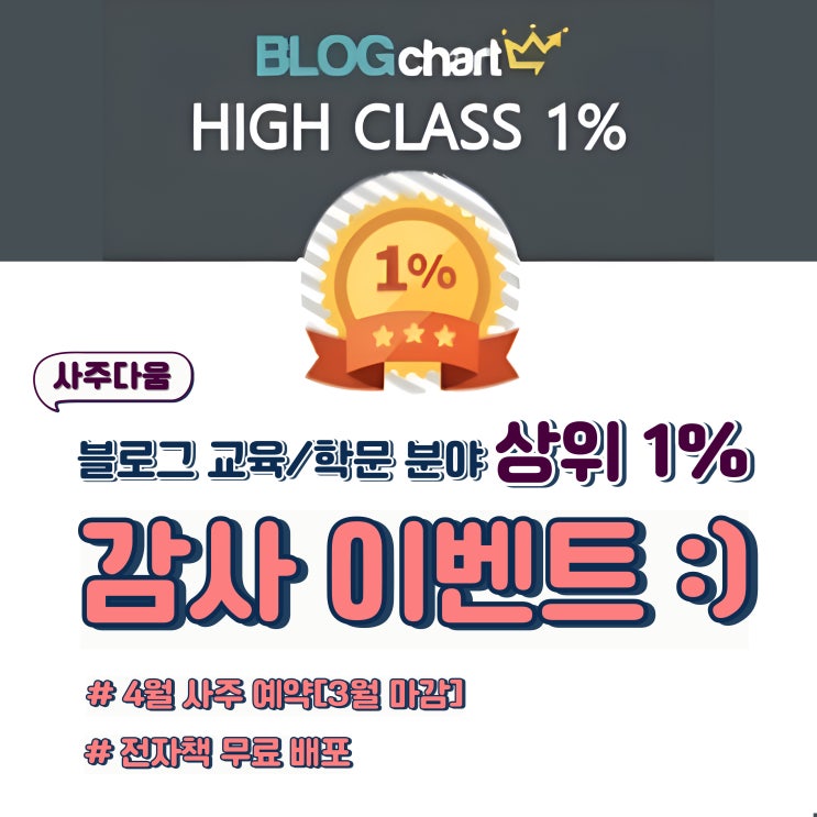  블로그 상위 1% 달성 기념 - 4월 사주 상담 & 7만원 상당의 이벤트 안내[마감] / 사주, 전자책