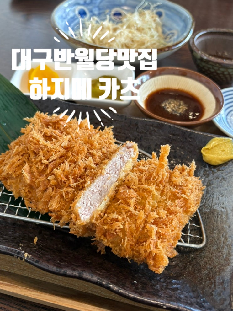  대구반월당맛집 동성로 점심 추천 돈까스 김치나베