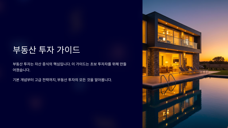  부동산 투자 방법과 성공 전략 