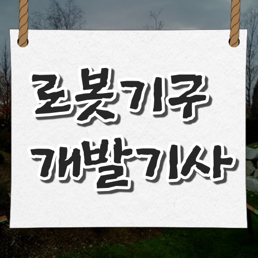  로봇기구개발기사 응시자격확인 취득자격 인강만 듣고 빠르게 완료한 노하우