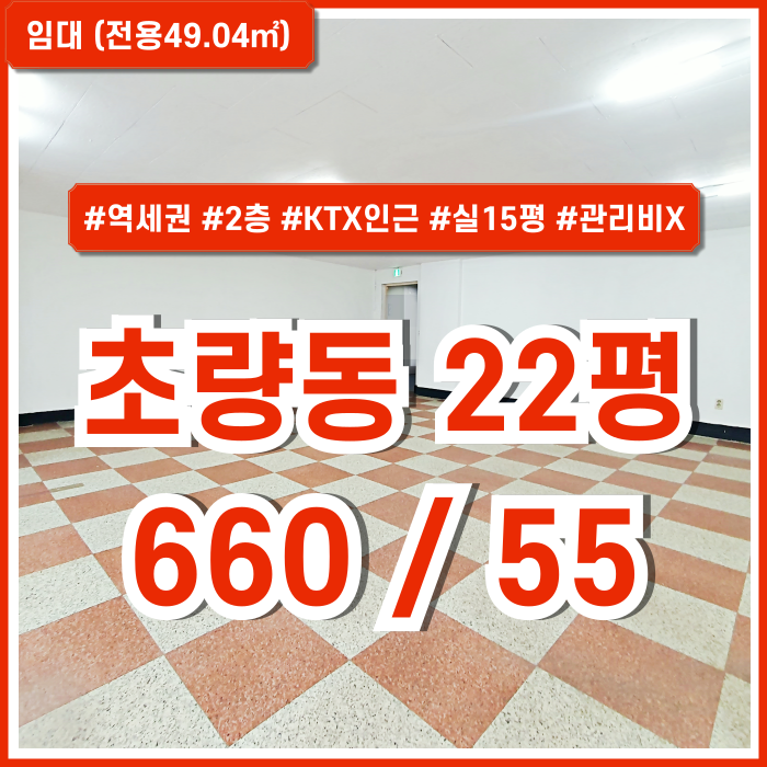  [임대] 부산초량동20평대사무실 깔끔한 내부에 관리비 없는 부산역사무실 실평수 넓고 반듯한 구조의 2층 바닥데코타일 교체해드림!