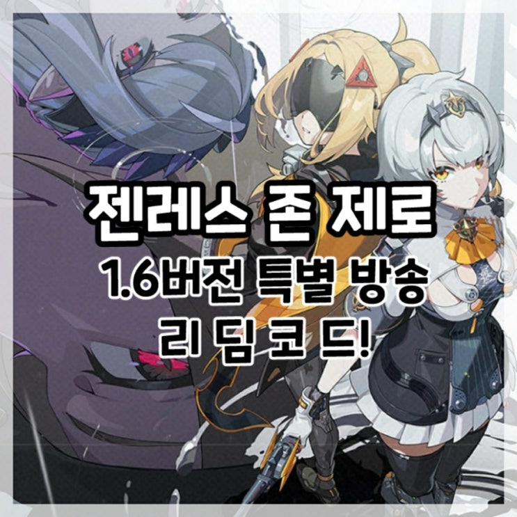  젠레스 존 제로-1.6버전 특별 방송 최신 리딤코드!
