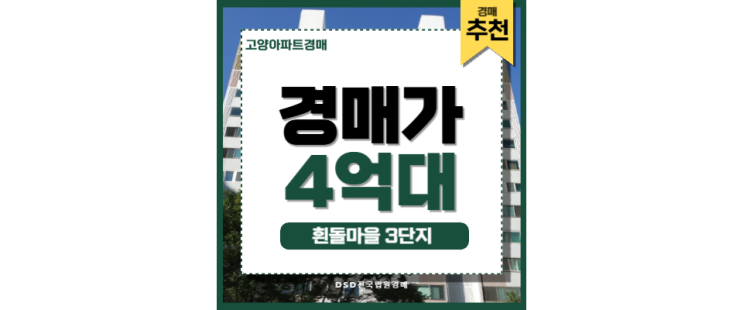 고양아파트경매 흰돌마을3단지 백석역 경매 물건 고양아파트경매 흰돌마을3단지 백석역 경매 물건