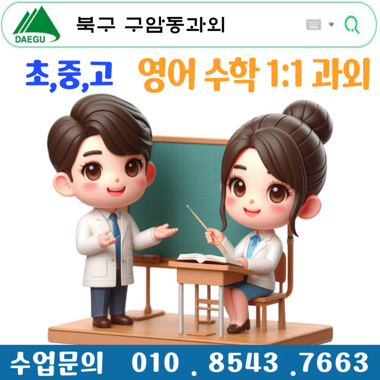  대구 구암동과외 영어 수학 중간고사 준비