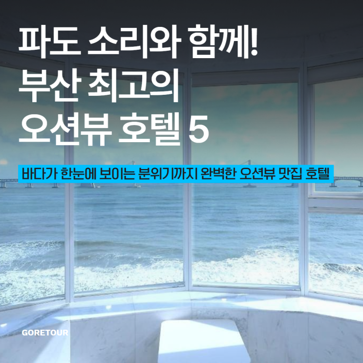  파도 소리와 함께! 부산 최고의 오션뷰 호텔 5