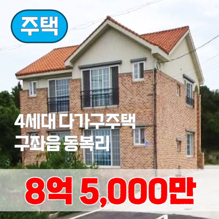 【매매】 김녕초등학교 동복분교장 인근 다가구 건물