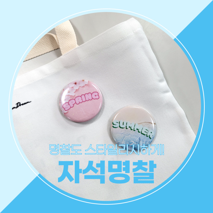  명찰도 스타일리시하게! 편리함까지 갖춘 자석명찰