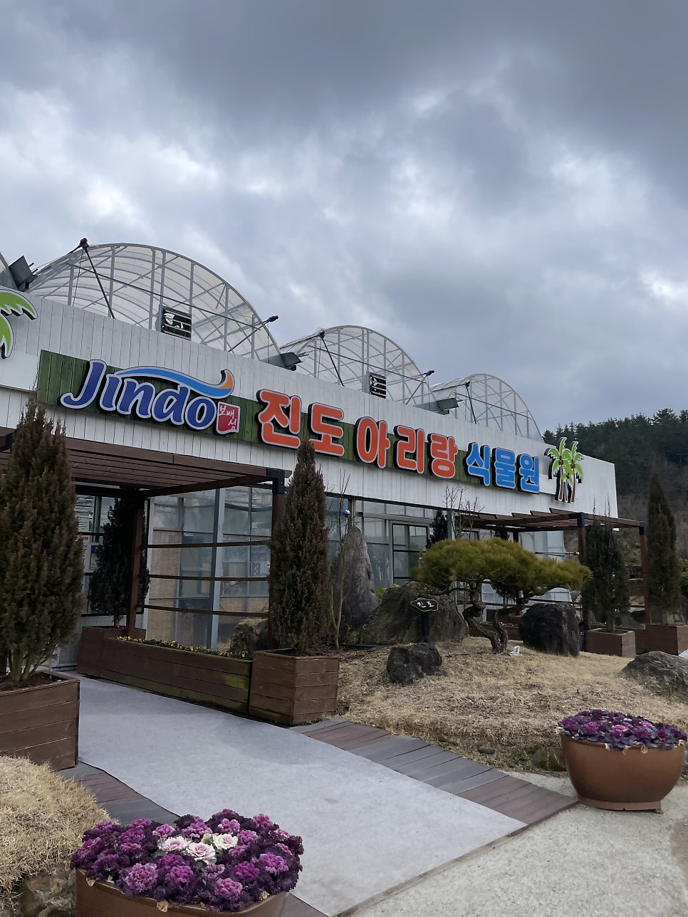 진도아리랑식물원 사진 1
