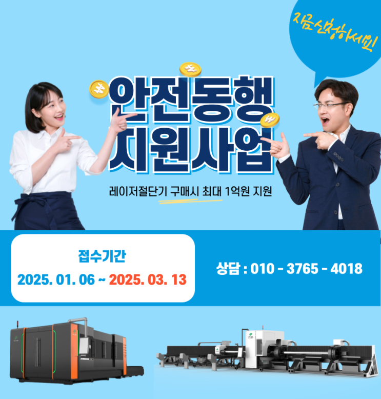  안전동행지원사업 3월13일까지 마감, 레이저절단기 구매 핵심정리