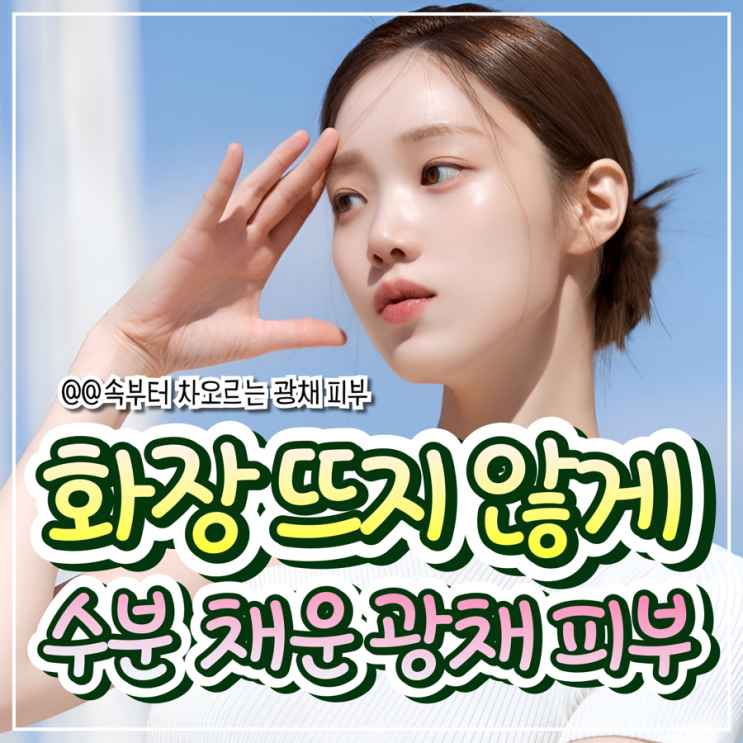  칙칙한 피부, 이제 안녕! 광채 피부 표현법 A to Z