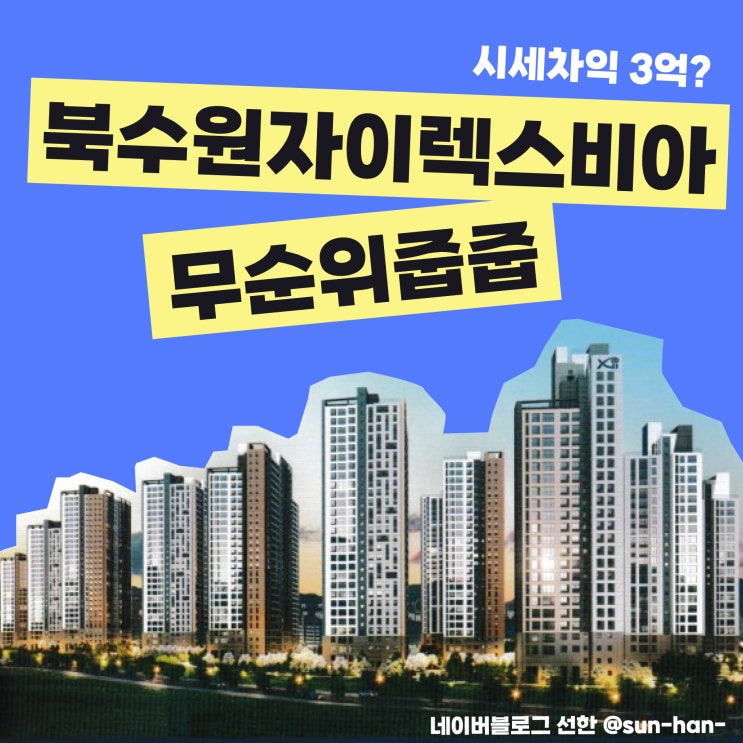  북수원자이렉스비아 무순위 줍줍 시세차익 3억 정보