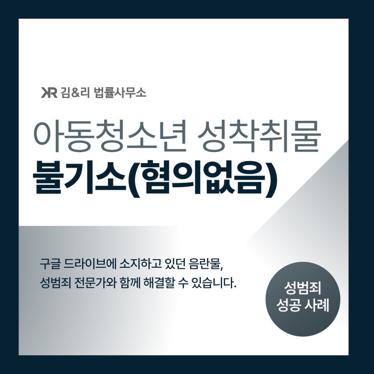  구글드라이브 아청법 성착취물 적발 혐의없음 성공 사례