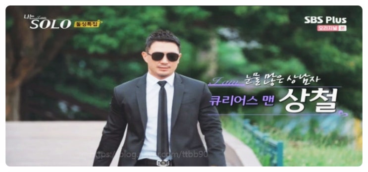  나는솔로 10기 상철 22기 정숙 현재커플 결혼 연애중 직업 자녀 인스타 가족 나솔사계