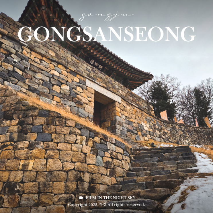  공주 공산성 주차 입장료 트래킹코스 세계문화유산 자연명소 충남여행지 유네스코 추천