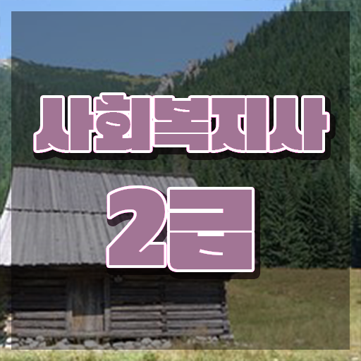  , 사회복지사2급 중년 직장인도 학점은행제로 손쉽게