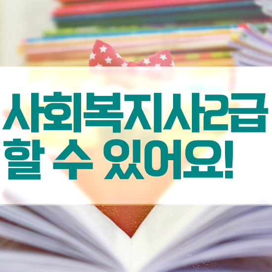  문경 사회복지사 자격증따기 사회복지사2급 중년 직장인도 학점은행제 인강으로 손쉽게