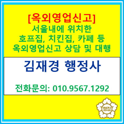  서울 내에 위치한 호프집, 치킨집, 포차, 음식점, 카페 등 옥외영업신고 상담 및 대행해 드립니다.(feat. 가맹사업 분쟁 관련 상담도 가능)