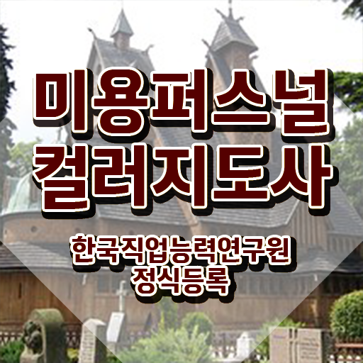  미용퍼스널컬러지도사 , 1달 만에 합격정보 및 채용 정보