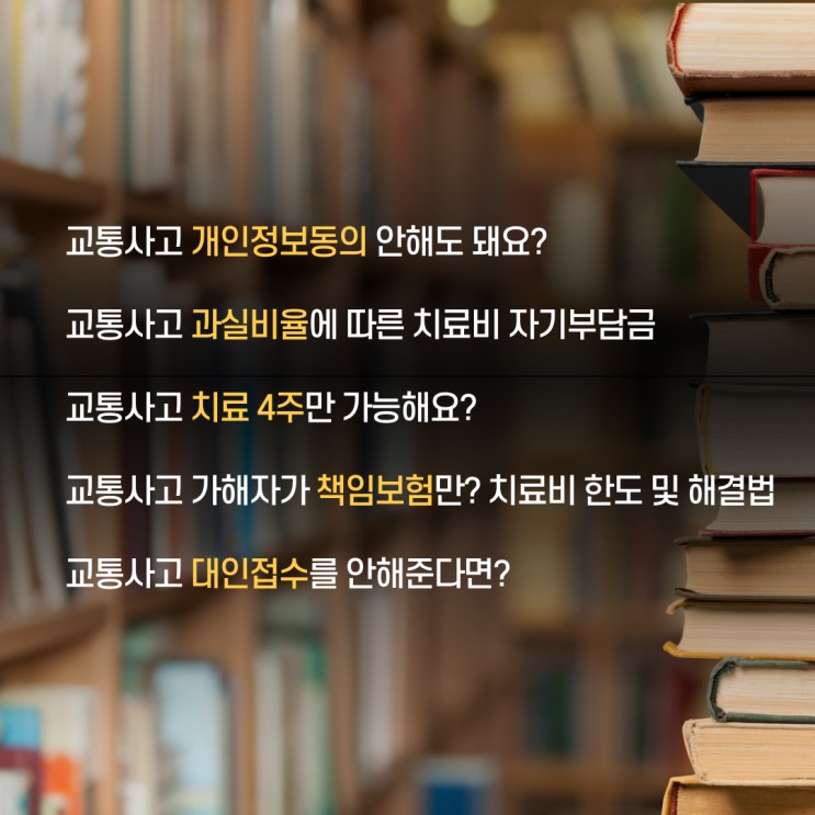 교통사고 대처와 치료에 대한 유용한 글 모음 교통사고 대처와 치료에 대한 유용한 글 모음
