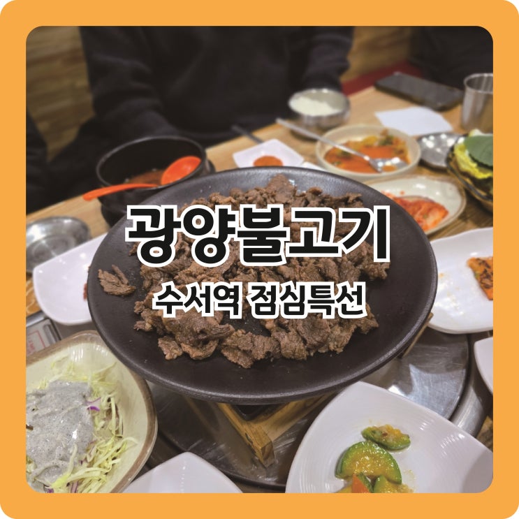  수서역 점심특선 정식 광양불고기 수서점