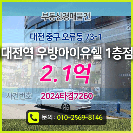 [아파트상가 경매물건] 서대전역 우방아이유쉘 1층점포, 최저가 2.1억 법원경매, 대전 중구 오....