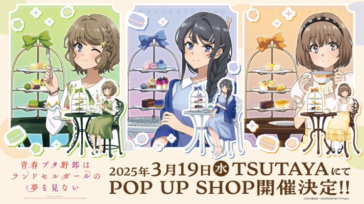  청춘 돼지는 책가방 소녀의 꿈을 꾸지 않는다 POP UP SHOP 개최 결정! !