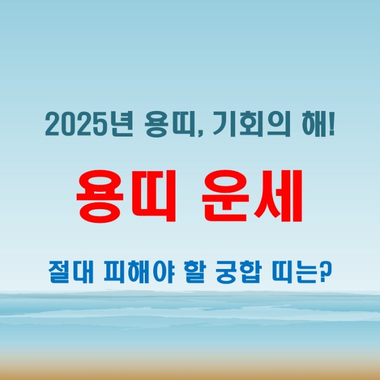  2025년 용띠운세 및 궁합, 절대 피해야 할 치명적 조합!