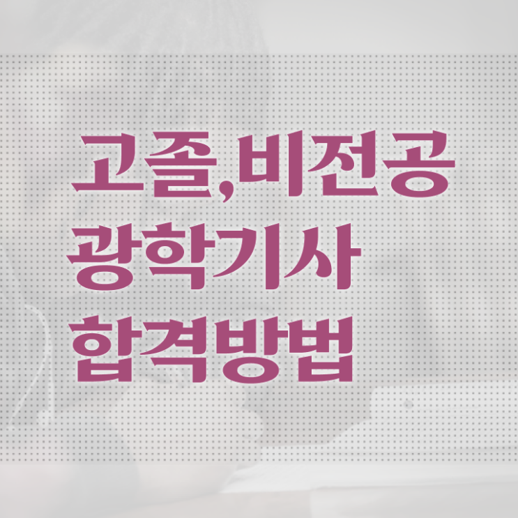 광학기사 학점은행제 후기 광학기사 응시자격 인강으로 단기간에 성공한 과정