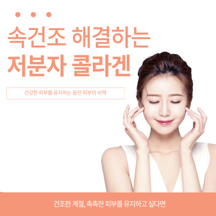  속건조 해결하는 저분자 콜라겐 동안 피부의 비책