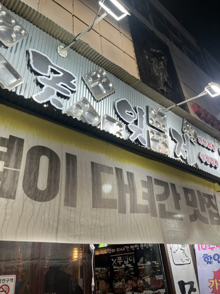  미아 고기집 <못잊저> / 진생갈비살과 등꽃살 맛집