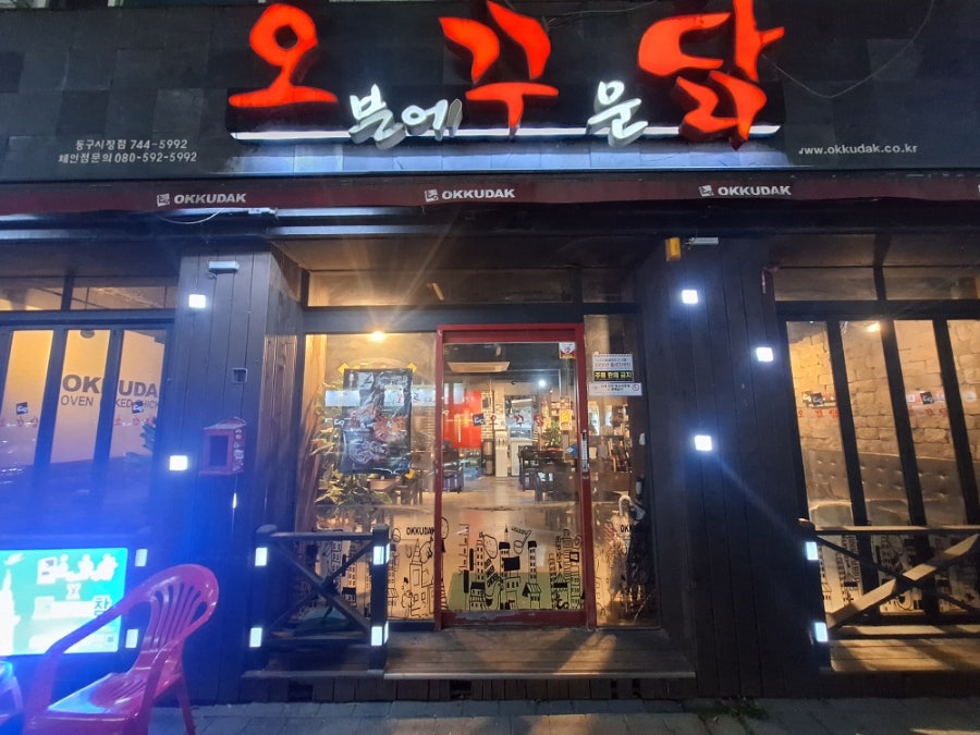 오븐에꾸운닭 동구시장점 사진 1