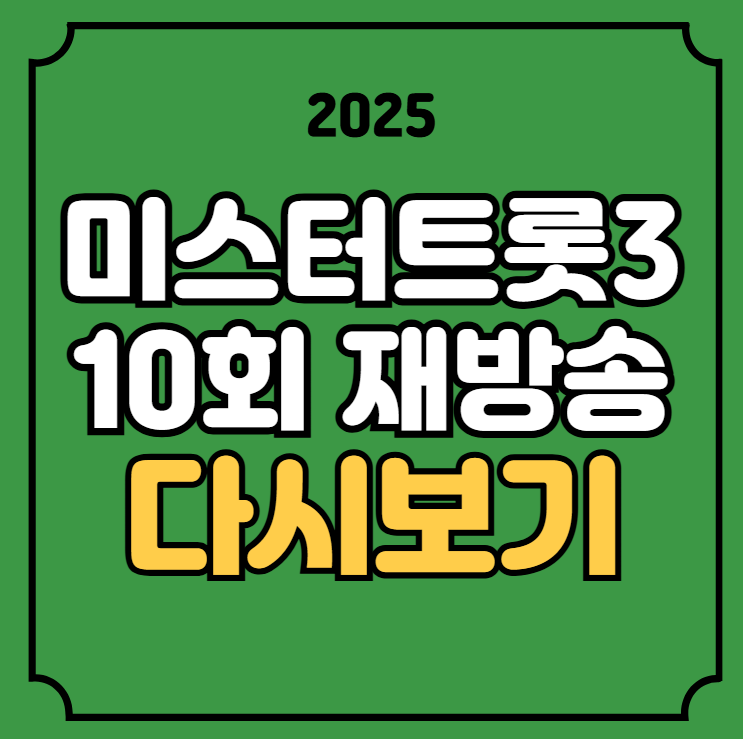 <b>미스터트롯3</b> 10회 재방송 다시보기 <b>준결승</b> 순위 진출자... 