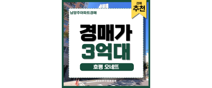 남양주아파트경매 호평 오네뜨 평내호평역 GTX 남양주아파트경매 호평 오네뜨 평내호평역 GTX