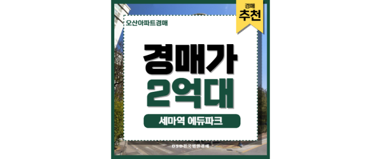 오산아파트경매 세마역 에듀파크 병점역 GTX 오산아파트경매 세마역 에듀파크 병점역 GTX