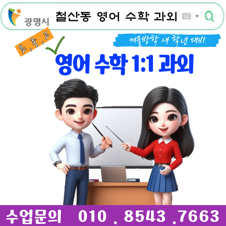  광명 철산동과외 영어 수학 중간고사 성적향상
