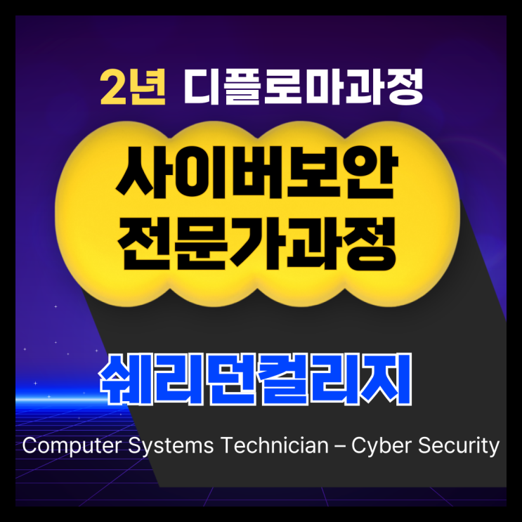  캐나다 쉐리던 컬리지 사이버 보안 전문가 과정