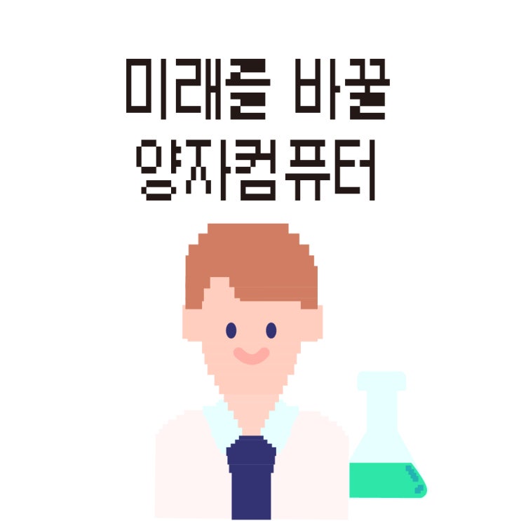  영화 <앤트맨>이 현실로? 미래를 바꿀 게임체인저 '양자컴퓨터'