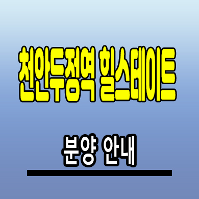  천안 두정역 힐스테이트 미분양아파트 두정동 즉시입주 신축 분양가
