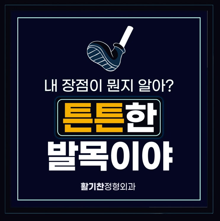  구산동발목통증 내 발목을 지키는 아킬레스건염 예방과 치료