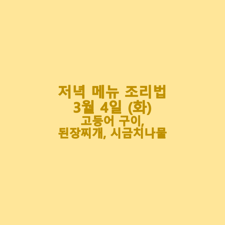  [3월 식단] 3월 4일 (화) 저녁 메뉴 조리법